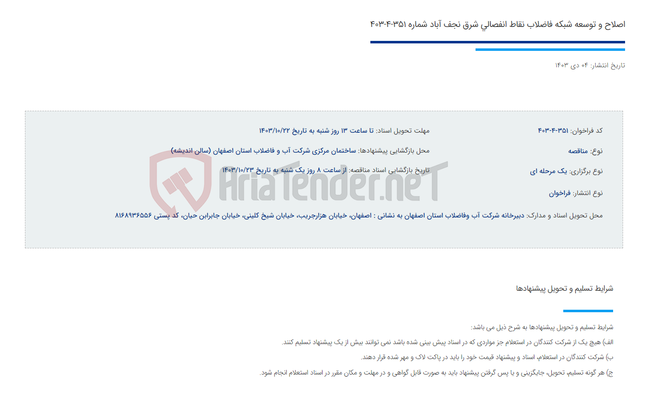 تصویر کوچک آگهی اصلاح و توسعه شبکه فاضلاب نقاط انفصالی شرق نجف آباد شماره 351-4-403