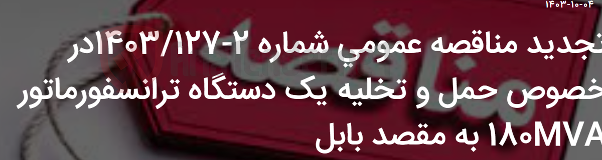 تصویر کوچک آگهی تجدید مناقصه عمومی شماره 2-1403/127در خصوص حمل و تخلیه یک دستگاه ترانسفورماتور 180MVA به مقصد بابل