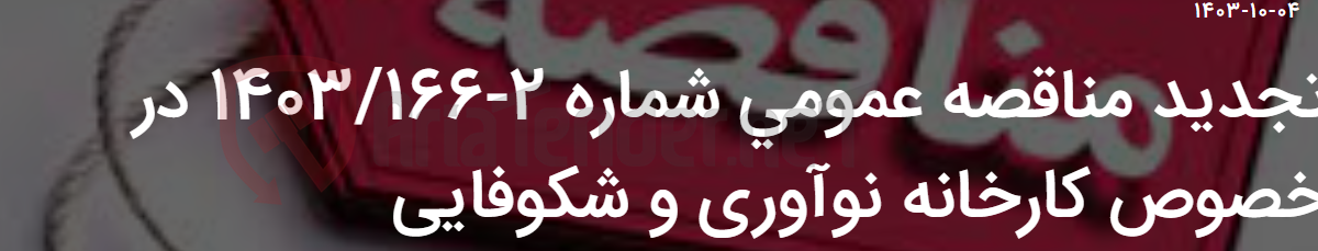 تصویر کوچک آگهی تجدید مناقصه عمومی شماره 2-1403/166 در خصوص کارخانه نوآوری و شکوفایی