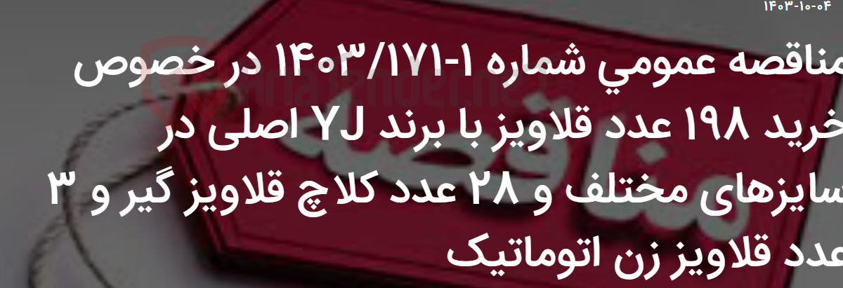 تصویر کوچک آگهی مناقصه عمومی شماره 1-1403/171 در خصوص خرید 198 عدد قلاویز با برند YJ اصلی در سایزهای مختلف و 28 عدد کلاچ قلاویز گیر و 3 عدد قلاویز زن اتوماتیک