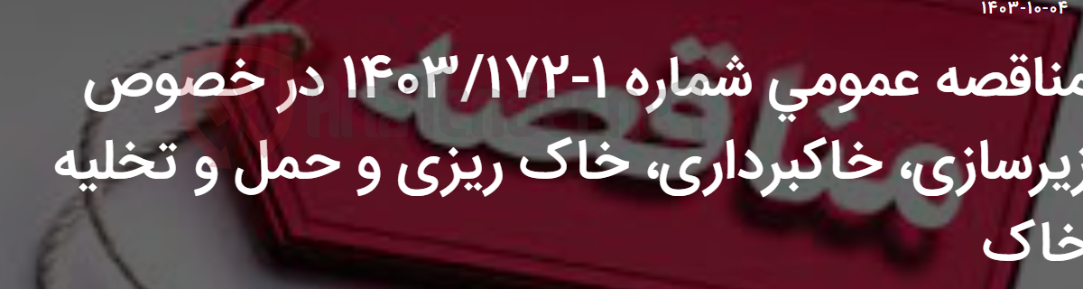 تصویر کوچک آگهی مناقصه عمومی شماره 1-1403/172 در خصوص زیرسازی، خاکبرداری، خاک ریزی و حمل و تخلیه خاک