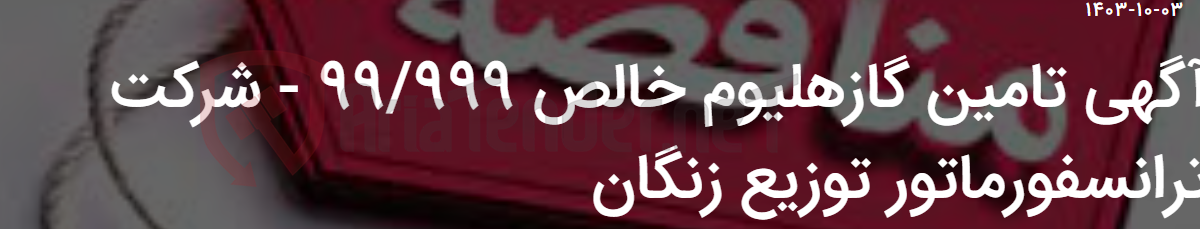 تصویر کوچک آگهی آگهی تامین گازهلیوم خالص 99/999 - شرکت ترانسفورماتور توزیع زنگان