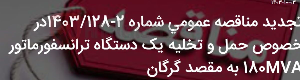 تصویر کوچک آگهی تجدید مناقصه عمومی شماره 2-1403/128در خصوص حمل و تخلیه یک دستگاه ترانسفورماتور 180MVA به مقصد گرگان