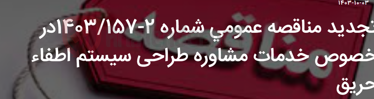 تصویر کوچک آگهی تجدید مناقصه عمومی شماره 2-1403/157در خصوص خدمات مشاوره طراحی سیستم اطفاء حریق