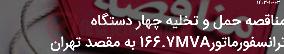 تصویر کوچک آگهی مناقصه حمل و تخلیه چهار دستگاه ترانسفورماتور166.7MVA به مقصد تهران