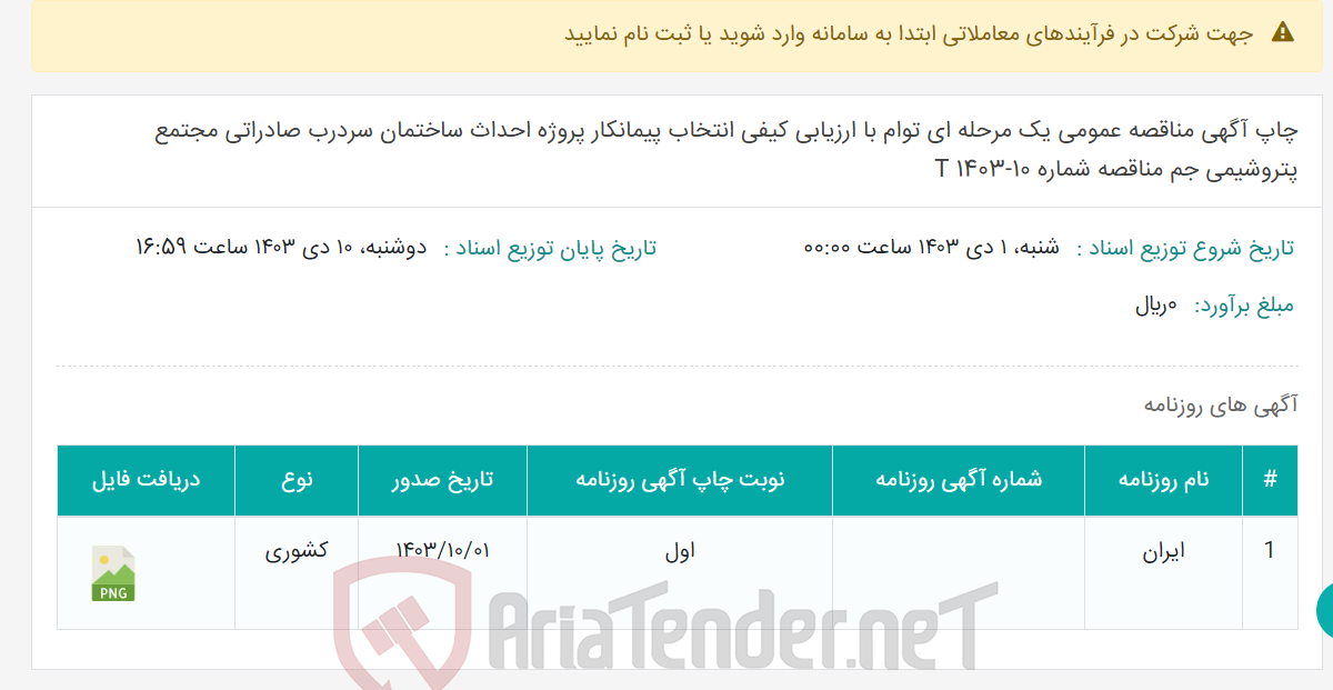 تصویر کوچک آگهی چاپ آگهی مناقصه عمومی یک مرحله ای توام با ارزیابی کیفی انتخاب پیمانکار پروژه احداث ساختمان سردرب صادراتی مجتمع پتروشیمی جم مناقصه شماره T 1403-10