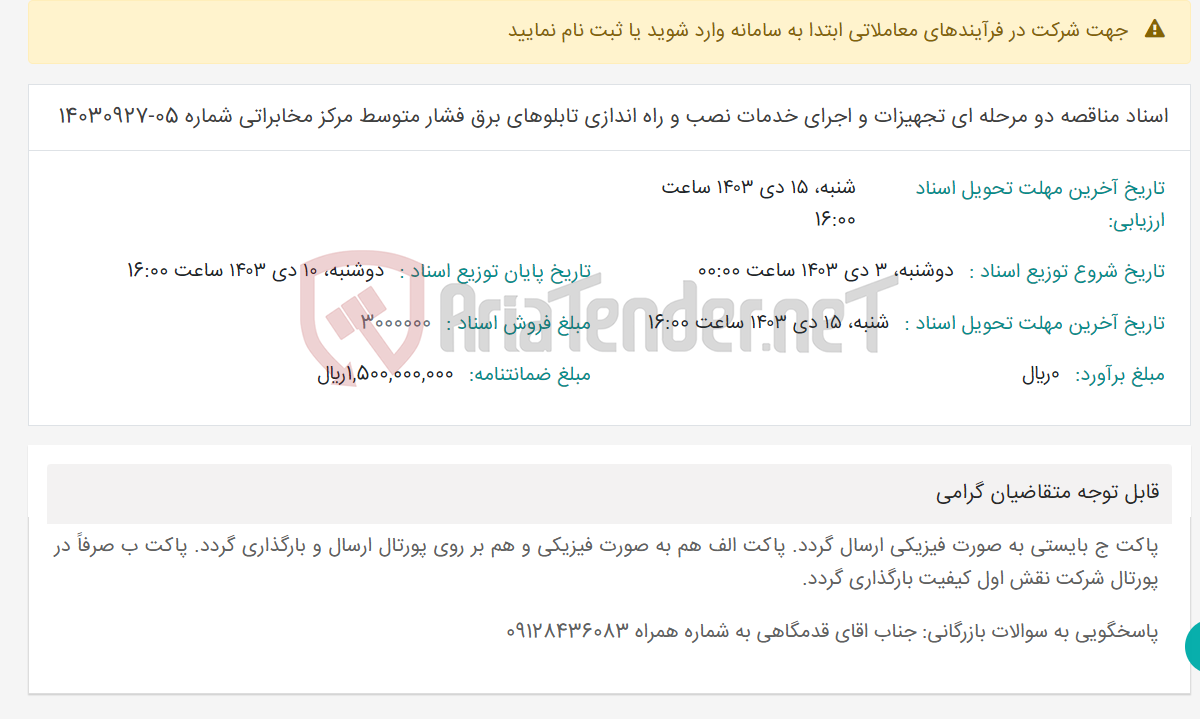 تصویر کوچک آگهی اسناد مناقصه دو مرحله ای تجهیزات و اجرای خدمات نصب و راه اندازی تابلوهای برق فشار متوسط مرکز مخابراتی شماره 05-14030927