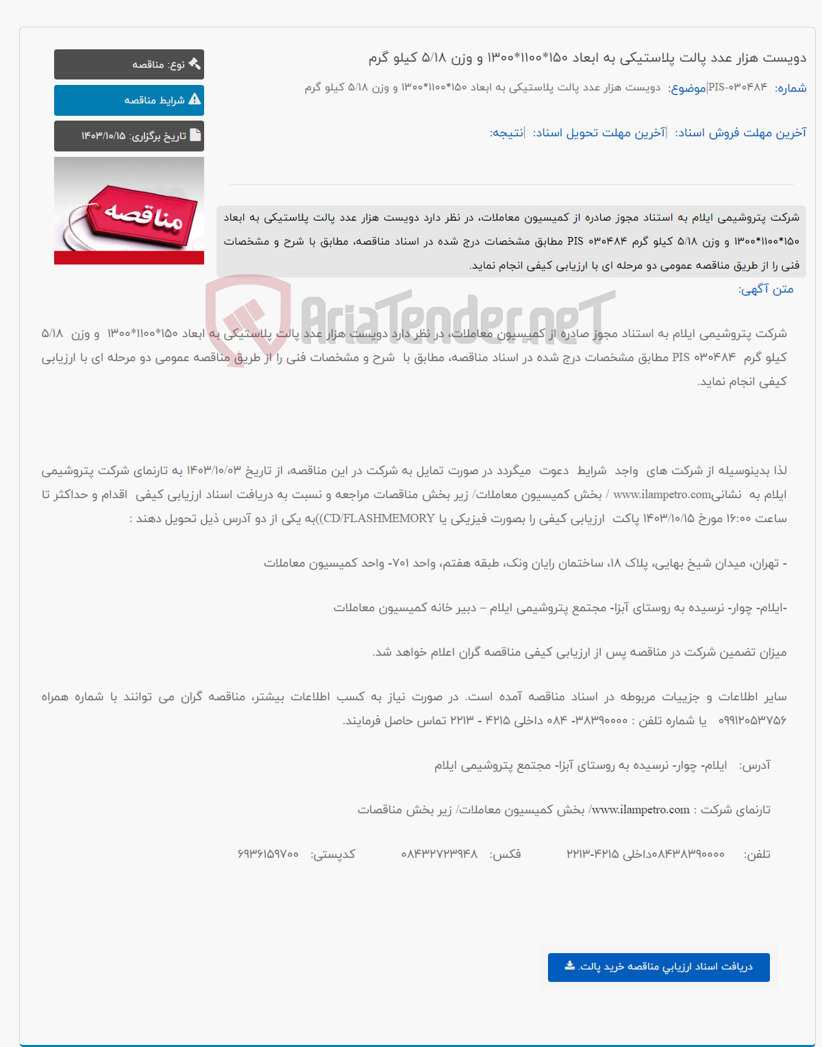 تصویر کوچک آگهی دویست هزار عدد پالت پلاستیکی به ابعاد 150*1100*1300 و وزن 5/18 کیلو گرم