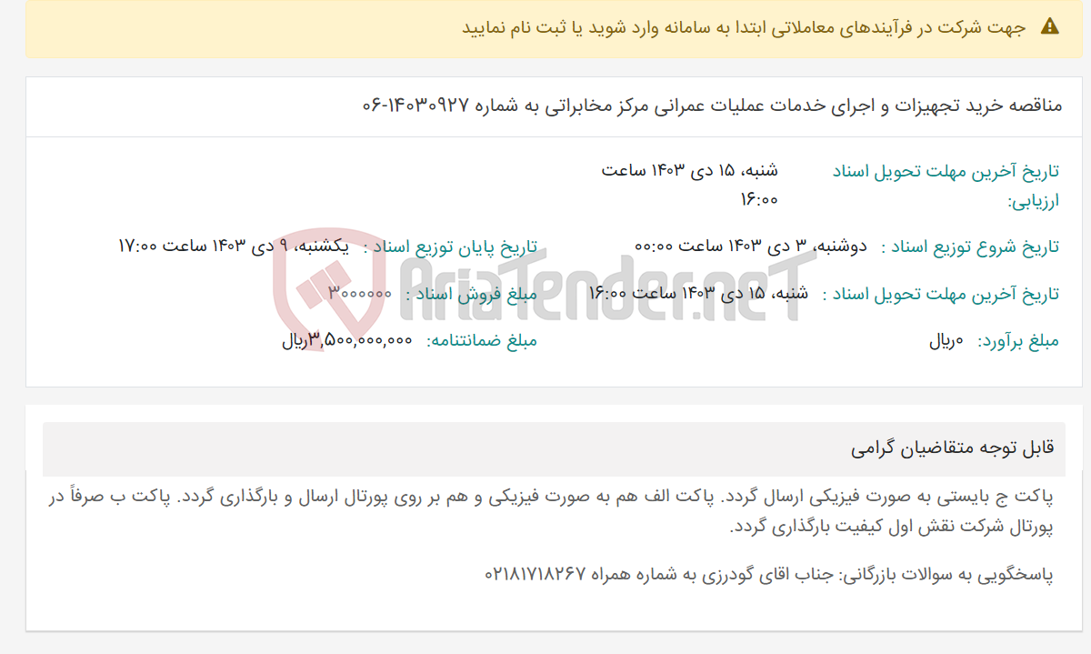 تصویر کوچک آگهی مناقصه خرید تجهیزات و اجرای خدمات عملیات عمرانی مرکز مخابراتی به شماره 14030927-06