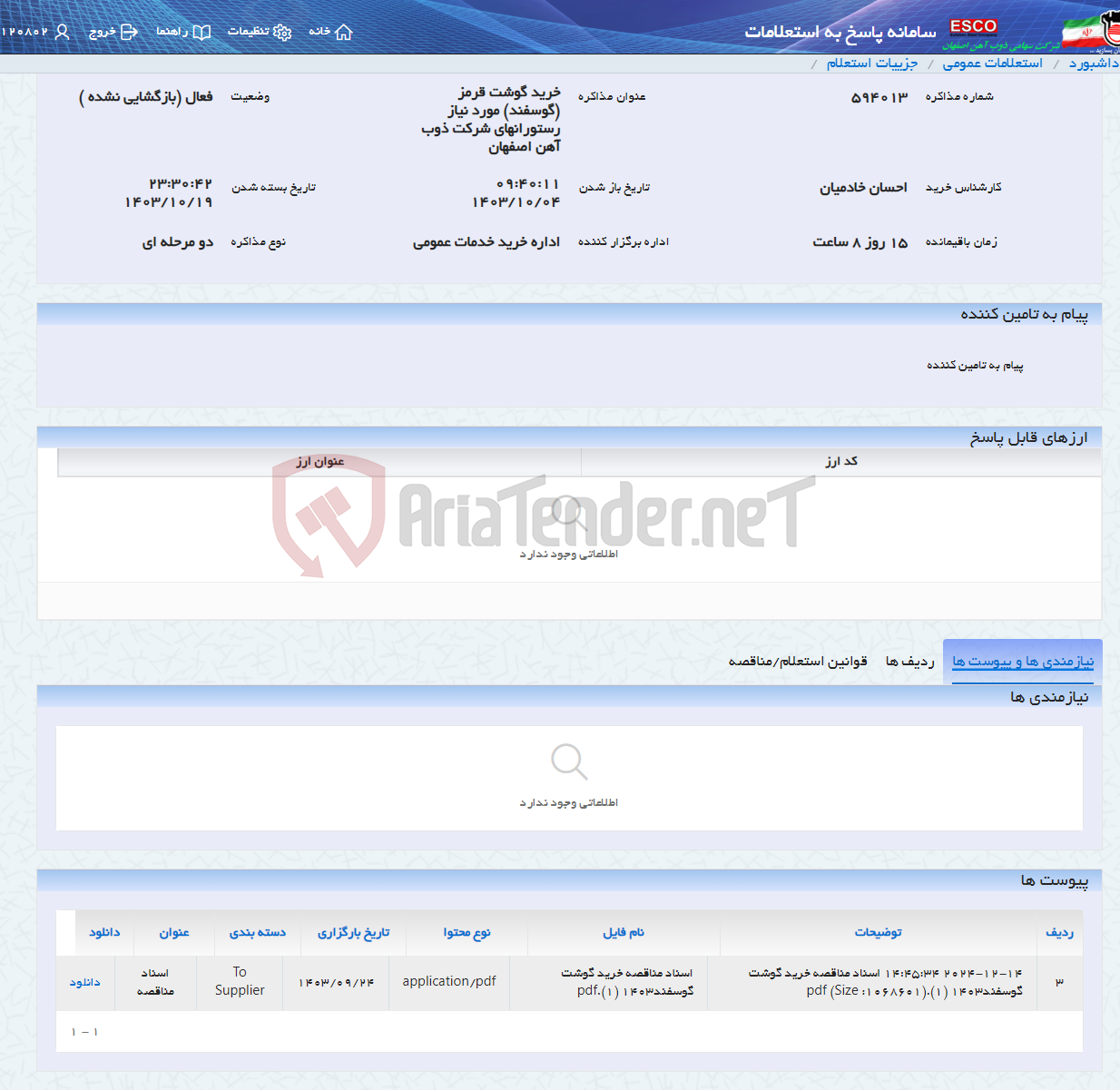 تصویر کوچک آگهی خرید گوشت قرمز (گوسفند) مورد نیاز رستورانهای شرکت ذوب آهن اصفهان