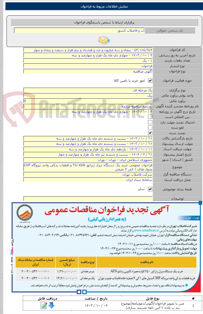 تصویر کوچک آگهی فراخوان عمومی خرید یک دستگاه دیزل ژنراتور ۳۵۰KVA و قطعات یدکی واحد نیروگاه CHP مدول های ۱ الی ۴ تصفی
