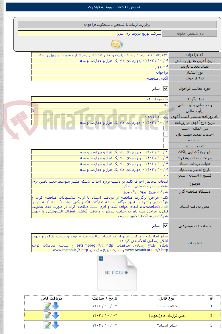 تصویر کوچک آگهی انتخاب پیمانکار اجرای کلید در دست پروژه احداث شبکه فشار متوسط جهت تامین برق متقاضیان نهضت ملی مسکن