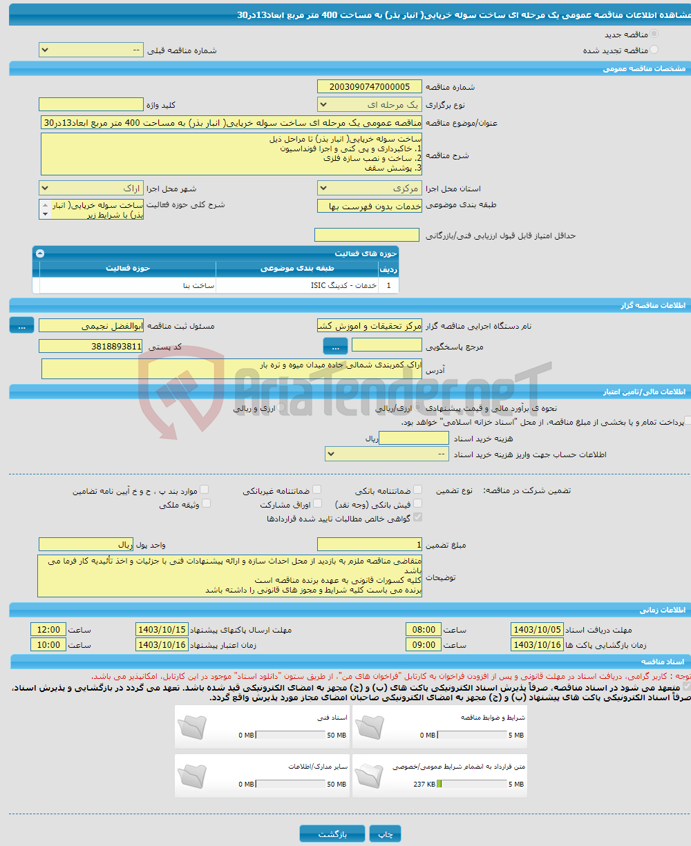 تصویر کوچک آگهی مناقصه عمومی یک مرحله ای ساخت سوله خرپایی( انبار بذر) به مساحت 400 متر مربع ابعاد13در30