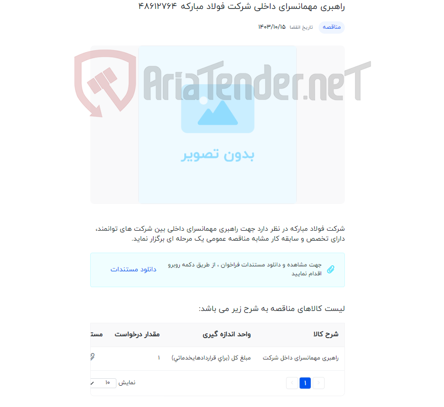 تصویر کوچک آگهی راهبری مهمانسرای داخلی شرکت فولاد مبارکه