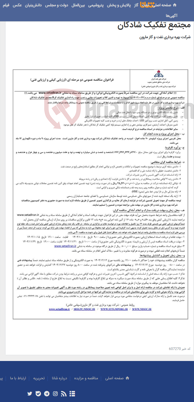 تصویر کوچک آگهی م م م/0024/1403 ت1 مربوط به تهیه و تامین کالا و تجهیزات جانبی و نصب جهت راه اندازی تفکیک گرD مجتمع تفکیک شادگان