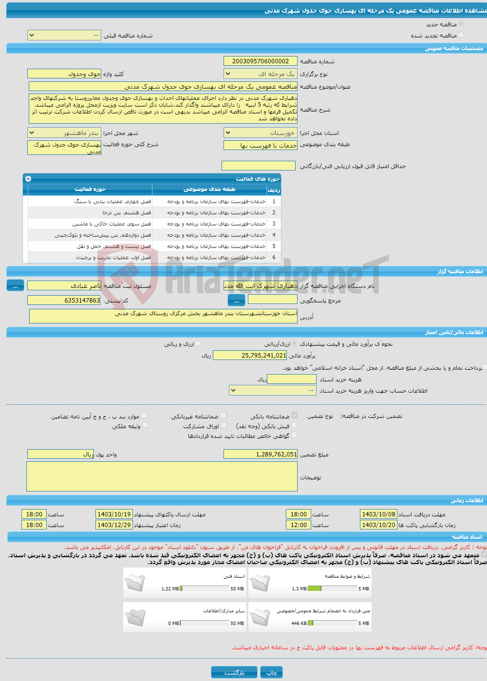 تصویر کوچک آگهی مناقصه عمومی یک مرحله ای بهسازی جوی جدول شهرک مدنی