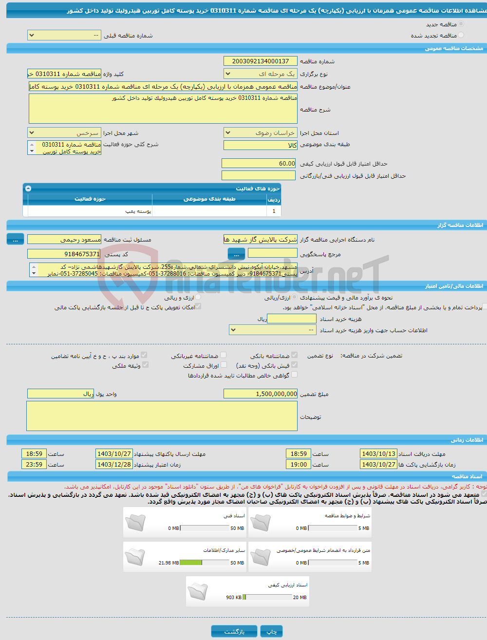 تصویر کوچک آگهی مناقصه عمومی همزمان با ارزیابی (یکپارچه) یک مرحله ای مناقصه شماره 0310311 خرید پوسته کامل توربین هیدرولیک تولید داخل کشور