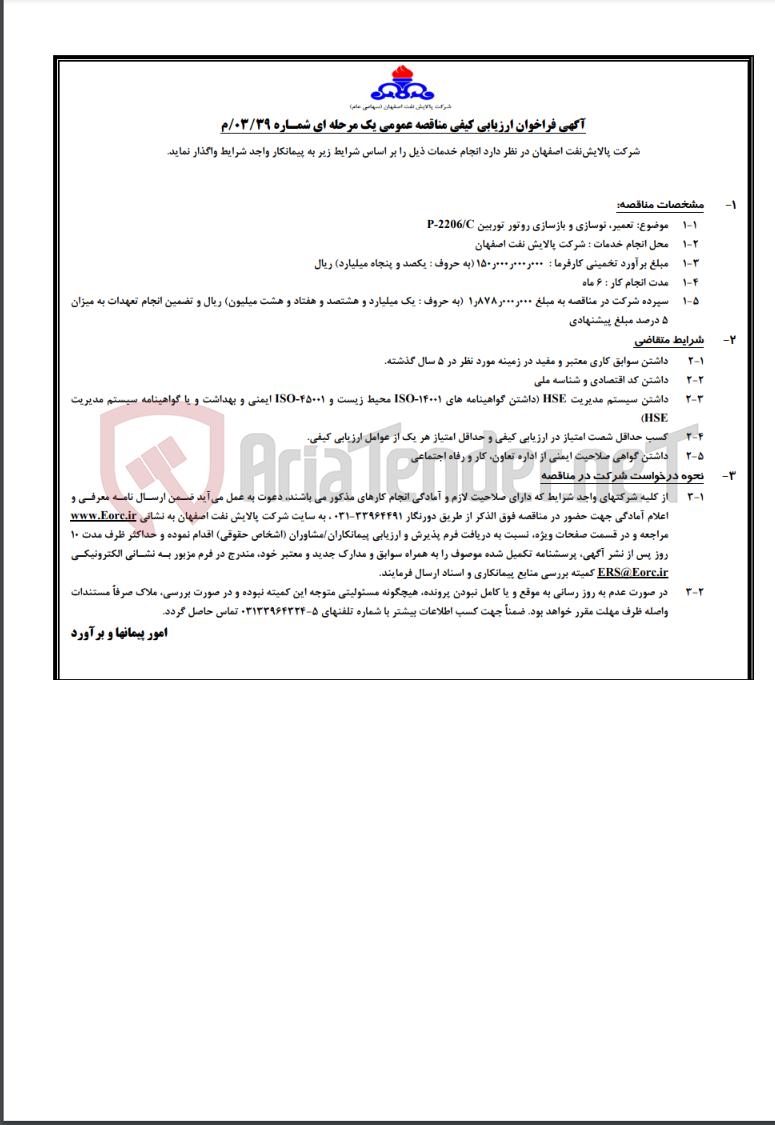تصویر کوچک آگهی آگهی مناقصه عمومی شمـاره 03/39/م در خصوص تعمیر، نوسازی و بازسازی روتور توربین P-2206/C