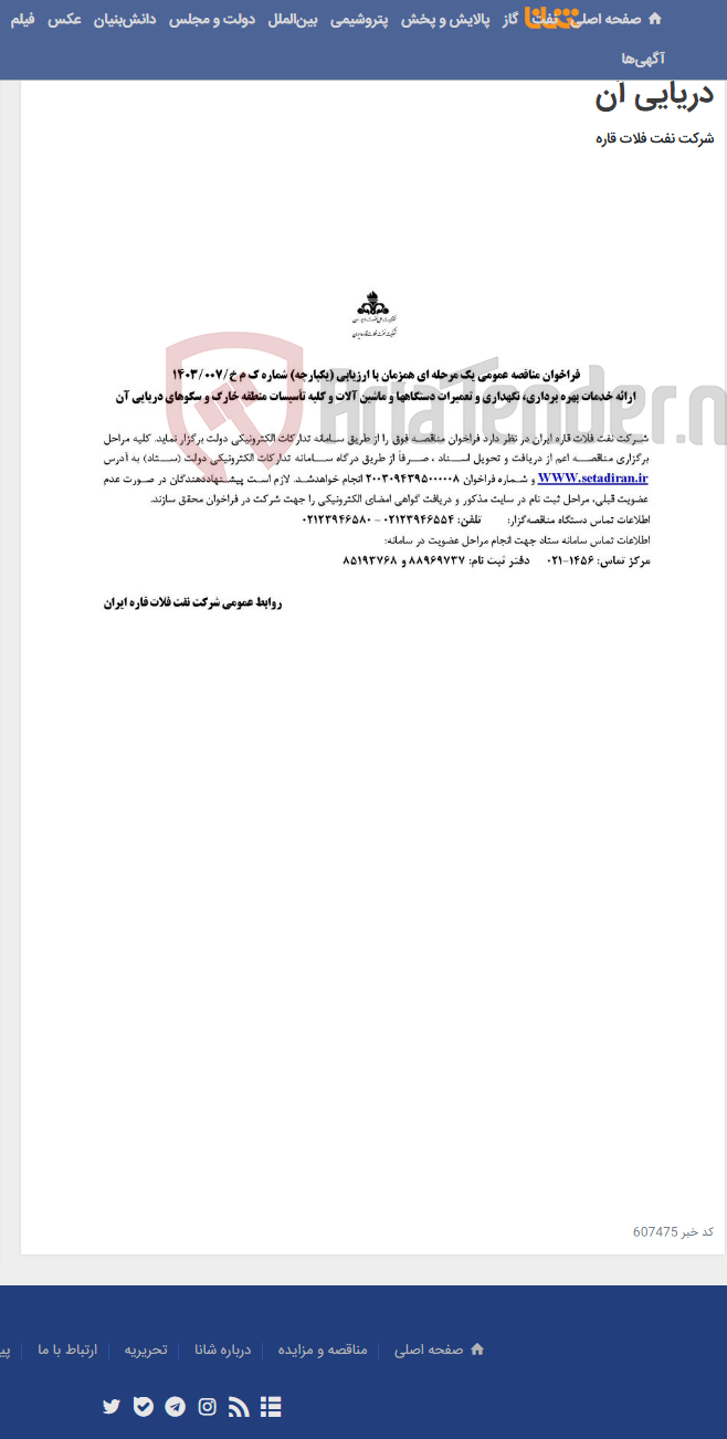تصویر کوچک آگهی ارائه خدمات بهره برداری، نگهداری و تعمیرات دستگاهها و ماشین آلات و کلیه تأسیسات منطقه خارگ و سکوهای دریایی آن