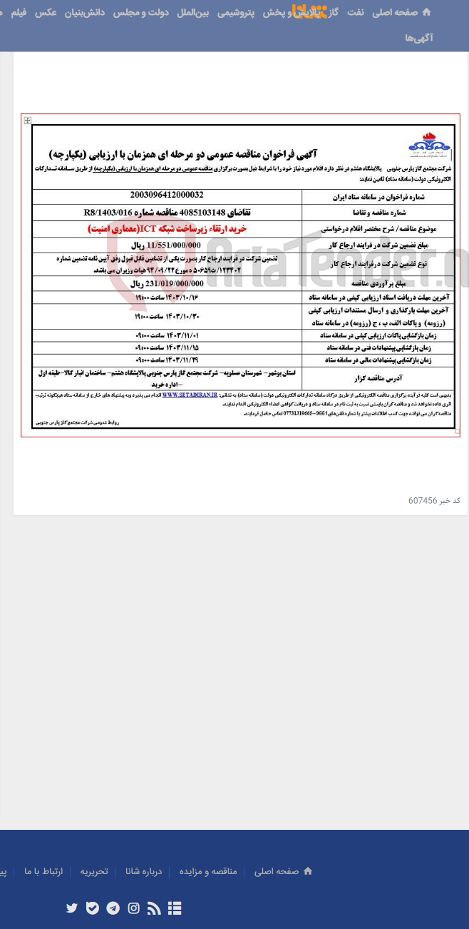 تصویر کوچک آگهی خرید ارتقاء زیرساخت شبکه ICT(معماری امنیت)