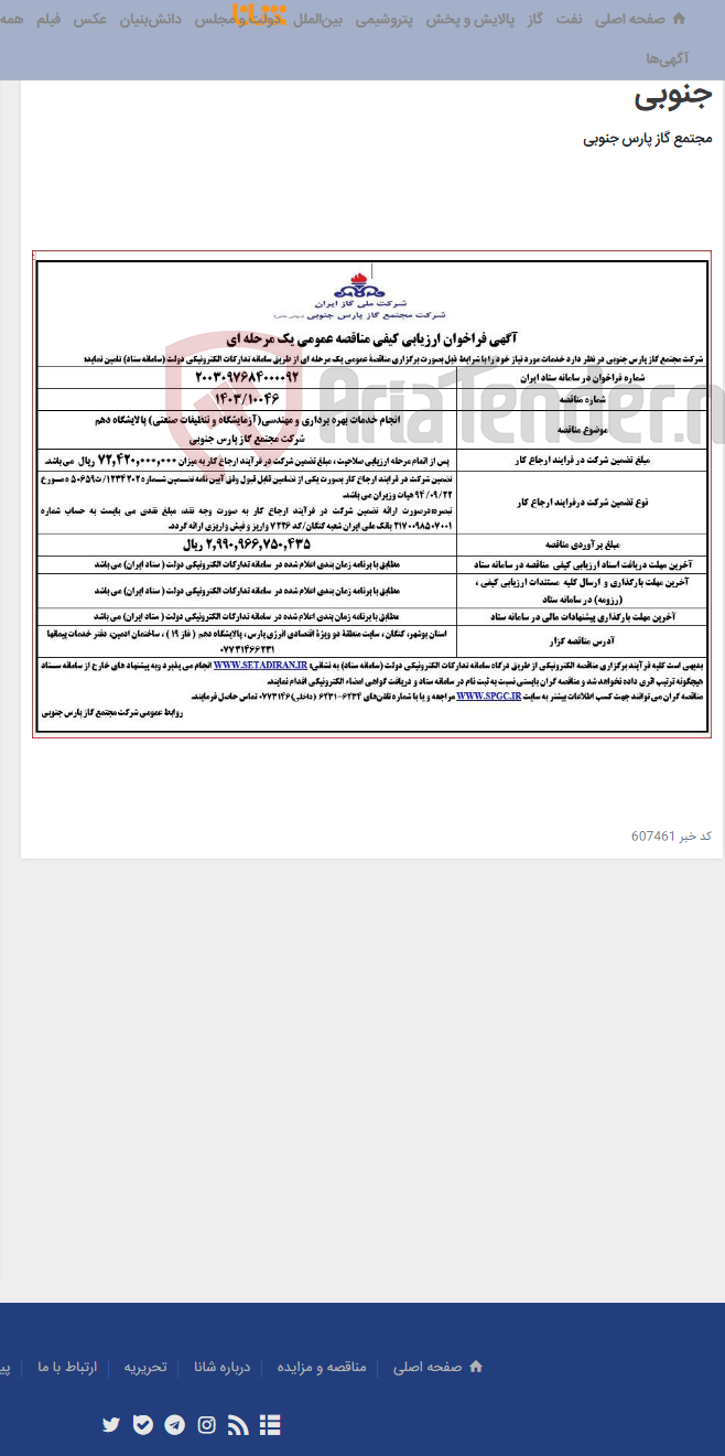 تصویر کوچک آگهی انجام خدمات بهره برداری و مهندسی(آزمایشگاه و تنظیفات صنعتی) پالایشگاه دهم شرکت مجتمع گاز پارس جنوبی