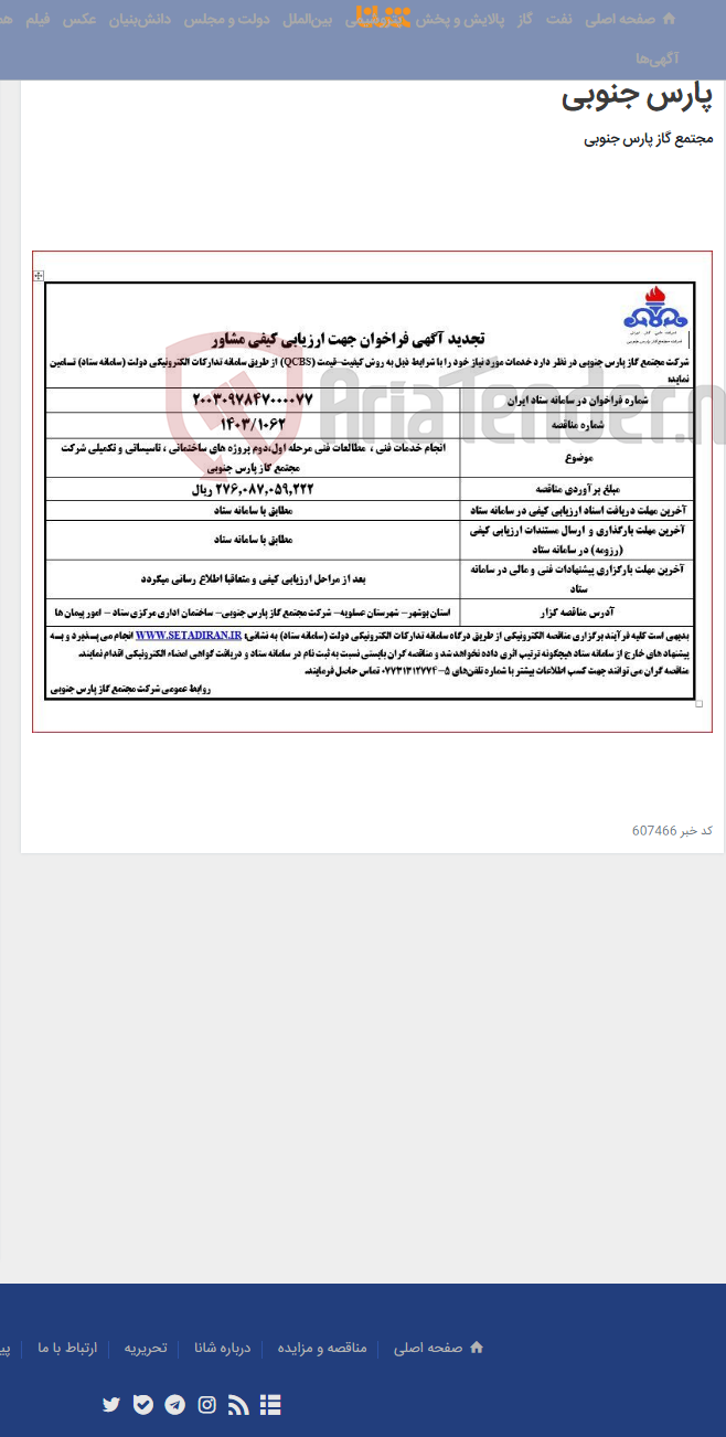 تصویر کوچک آگهی انجام خدمات فنی ، مطالعات فنی مرحله اول،دوم پروژه های ساختمانی ، تاسیساتی و تکمیلی شرکت مجتمع گاز پارس جنوبی
