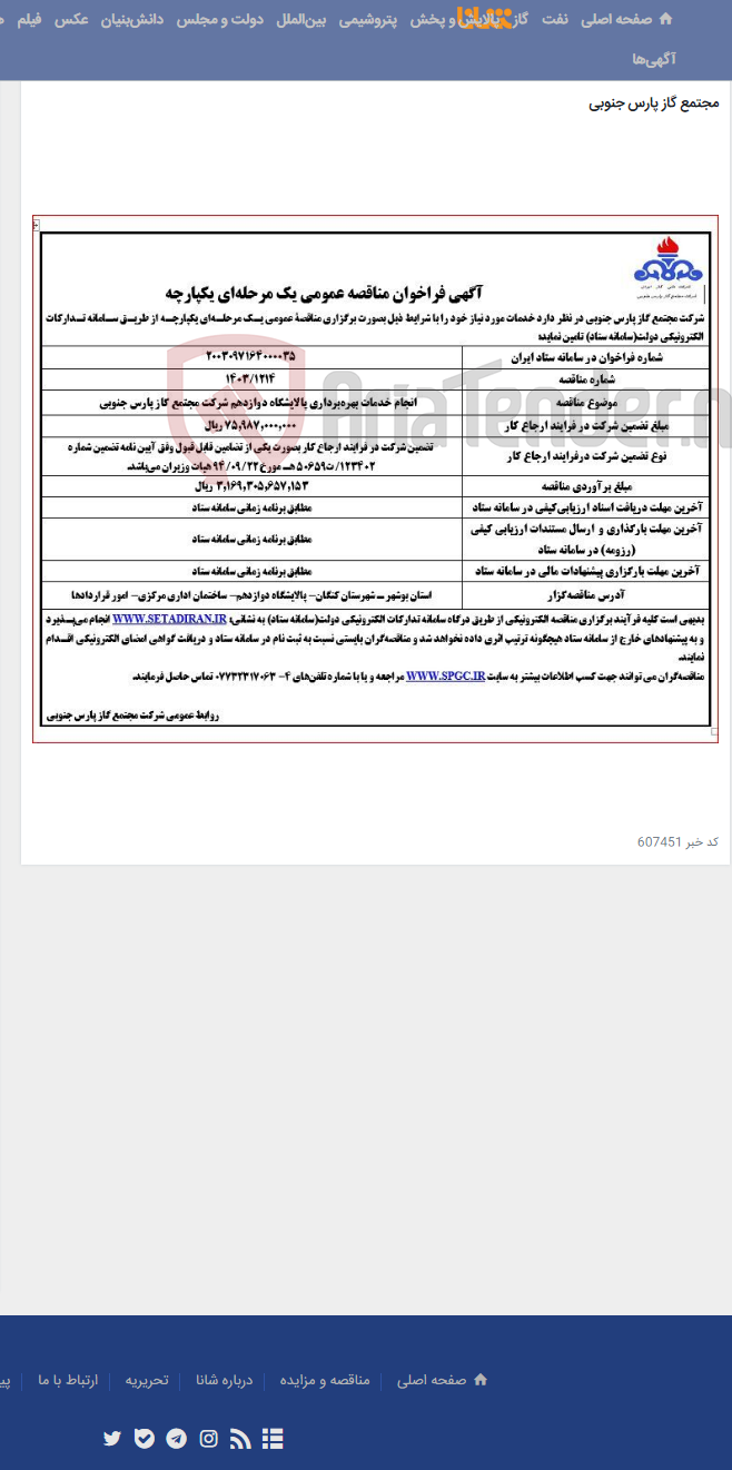 تصویر کوچک آگهی انجام خدمات بهره¬برداری پالایشگاه دوازدهم شرکت مجتمع گاز پارس جنوبی