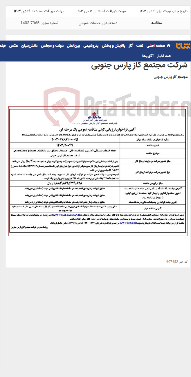 تصویر کوچک آگهی انجام خدمات پشتیبانی (اداری و تنظیفات داخلی ، مستغلات ، فضای سبز و تنظیفات محوطه) پالایشگاه دهم شرکت مجتمع گاز پارس جنوبی