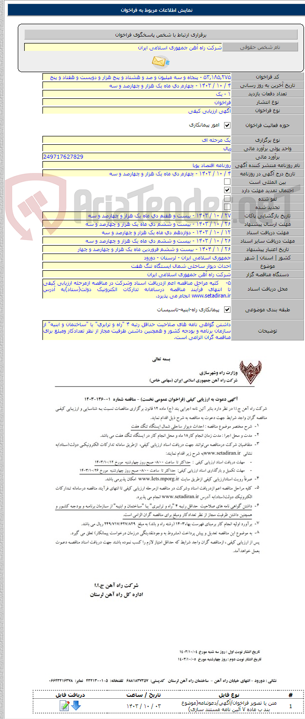 تصویر کوچک آگهی احداث دیوار ساحلی شمال ایستگاه تنگ هفت