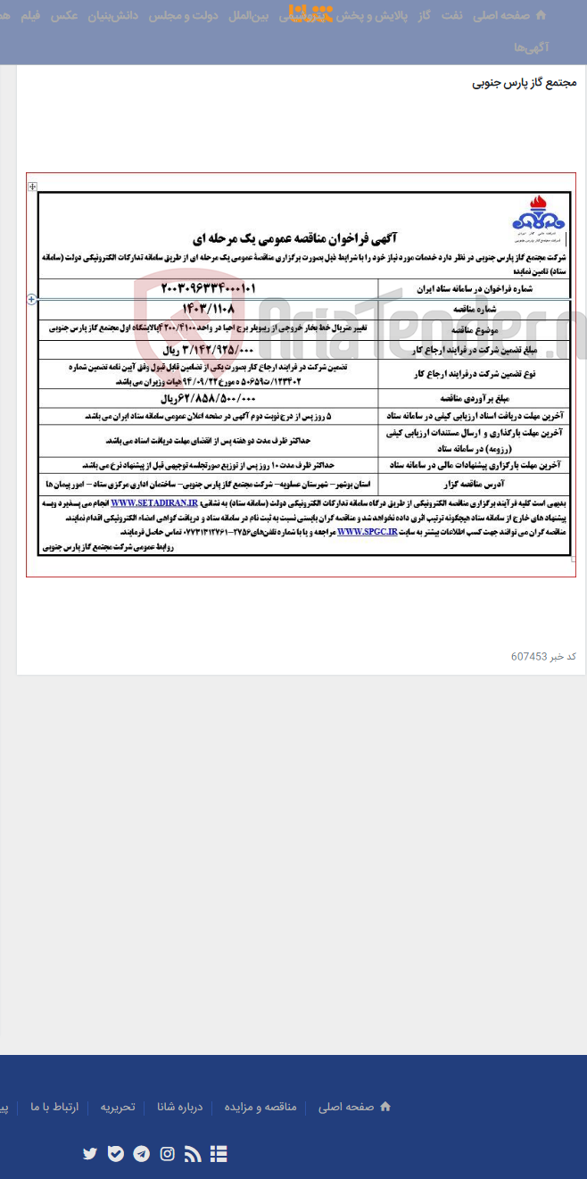 تصویر کوچک آگهی تغییر متریال خط بخار خروجی از ریبویلر برج احیا در واحد 4100/4200پالایشگاه اول مجتمع گاز پارس جنوبی
