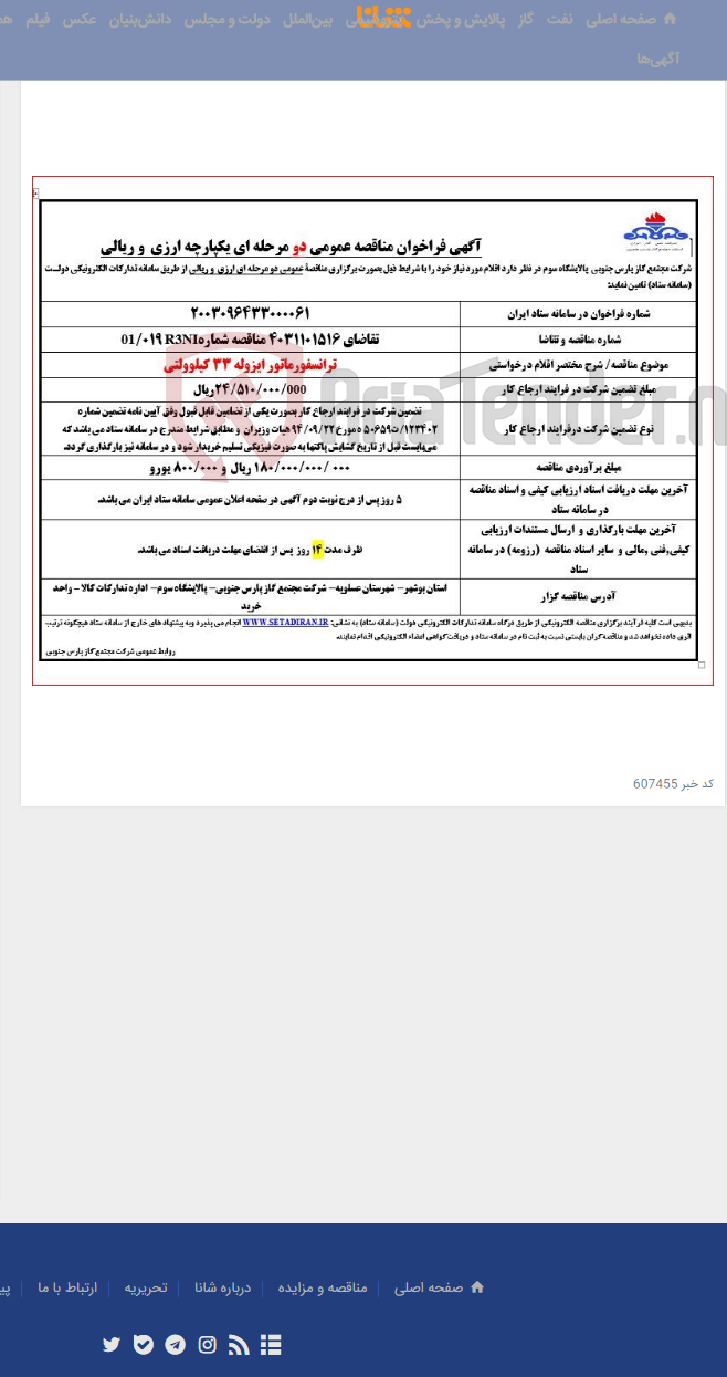 تصویر کوچک آگهی ترانسفورماتور ایزوله 33 کیلوولتی