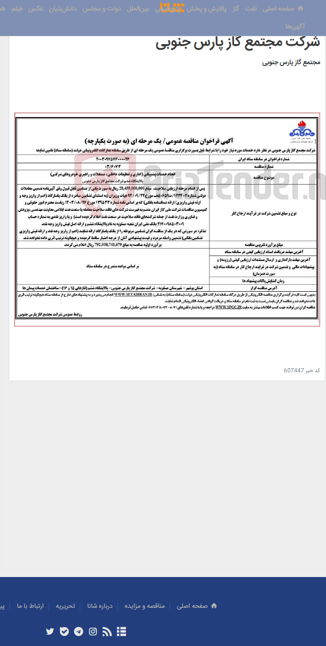 تصویر کوچک آگهی انجام خدمات پشتیبانی (اداری و تنظیفات داخلی ، مستغلات و راهبری خودروهای شرکتی) پالایشگاه ششم شرکت مجتمع گاز پارس جنوبی