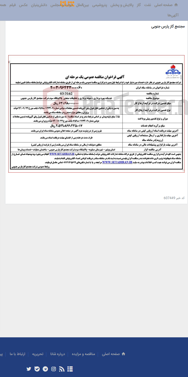 تصویر کوچک آگهی خدمات بهره برداری ، نمونه برداری و تنظیفات صنعتی پالایشگاه سوم شرکت مجتمع گاز پارس جنوبی