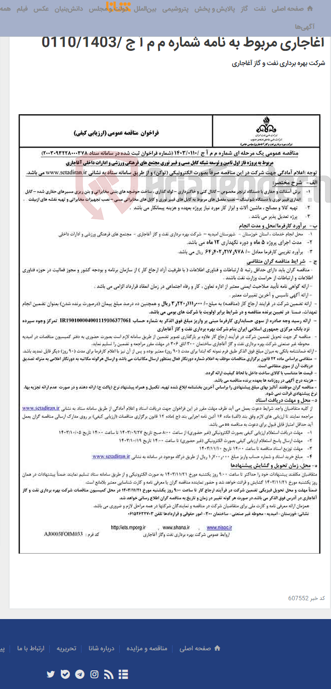 تصویر کوچک آگهی مربوط به پروژه فاز اول تامین و توسعه شبکه کابل مسی و فیبر نوری مجتمع های فرهنگی ورزشی و ادارات داخلی آغاجاری مربوط به نامه شماره م م آ ج /0110/1403