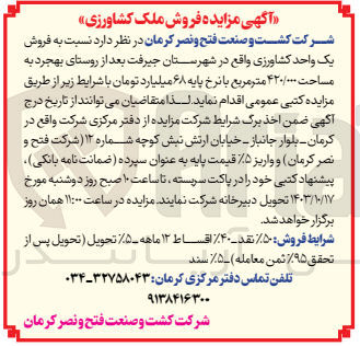 تصویر کوچک آگهی فروش یک واحد کشاورزی واقع در شهرستان جیرفت بعد از روستای بهجرد به مساحت ۴۲۰/۰۰۰ متر مربع