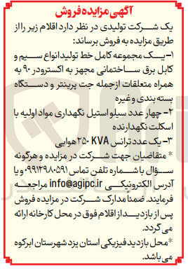 تصویر کوچک آگهی فروش اقلام : 1- یک مجموعه کامل خط تولید انواع سیم و کابل برق ساختمانی مجهز به اکسترودر ۹۰ به همراه متعلقات از جمله جت پرینتر و دستگاه بسته بندی و غیره 2- چهار عدد سیلو استیل نگهداری مواد اولیه با اسکلت نگهدارنده 3- یک عدد ترانس KVA ۲۵۰ هوایی