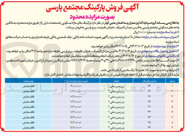 تصویر کوچک آگهی فروش پارکینگ های مازاد مسکونی در 9 ردیف 
