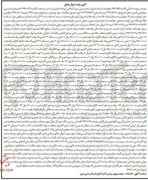 تصویر کوچک آگهی پرونده اجرایی کلاسه :140301652
فروش اموال:کارد میوه خوری ،پلوپز زمینی گاز سوز ،سماور 15 لیتری ،کولر گازی ،ساعت دیواری ،کابینت 3کشویی ،اتوبرقی ،قابلمه آلومینیومی و...