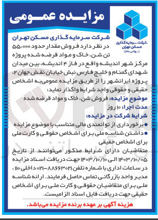 تصویر کوچک آگهی  فروش مقدار حدود ۵۵٬۰۰۰ تن شن خاک و مواد قرضه شده پروژه مرکز شهر اندیش