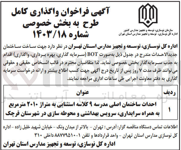 تصویر کوچک آگهی احداث ساختمان اصلی مدرسه ۹ کلاسه استثنایی به متراژ ۲۰۱۰ متر مربع به همراه سرایداری سرویس بهداشتی و محوطه سازی به صورت BOT (سرمایه گذاری بهره برداری واگذاری)