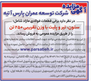 تصویر کوچک آگهی فروش قطعات فولادی مازاد شامل - ستون تیر و پلیت با وزن تقریبی ۲۵۰ تن