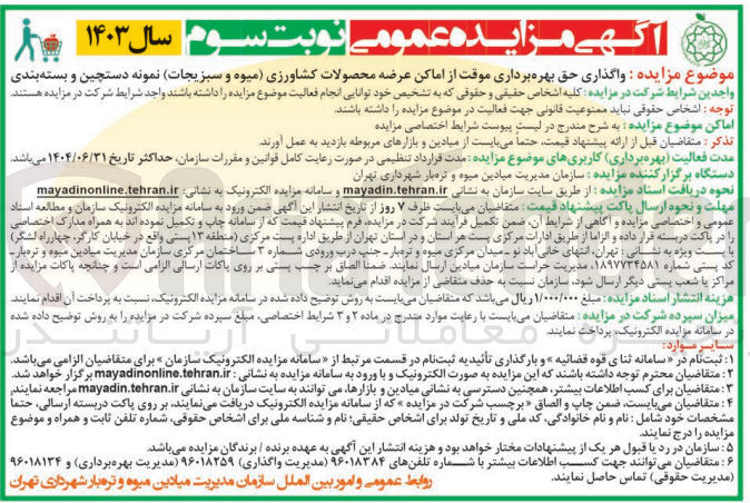 تصویر کوچک آگهی واگذاری حق بهره برداری موقت از اماکن عرضه محصولات کشاورزی عادی (میوه و سبزیجات) نمونه دستچین و بسته بندی