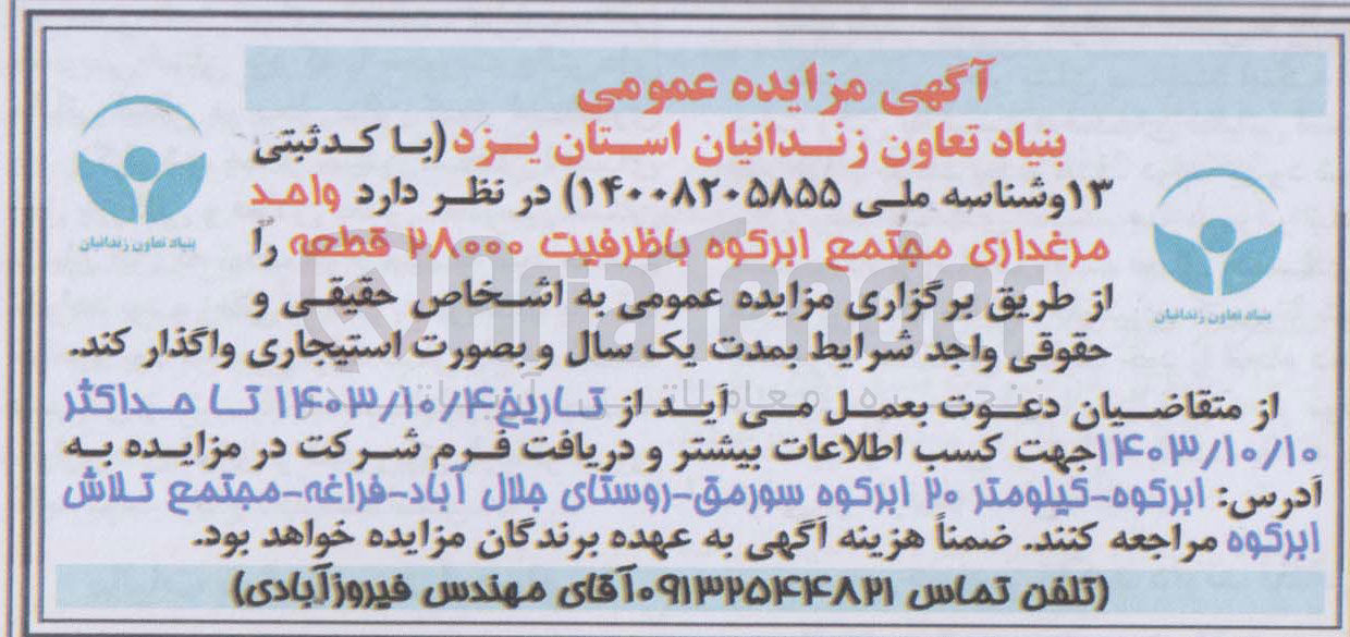 تصویر کوچک آگهی اجاره  واحد مرغداری مجتمع ابركوه باظرفیت ۲۸۰۰۰ قطعه