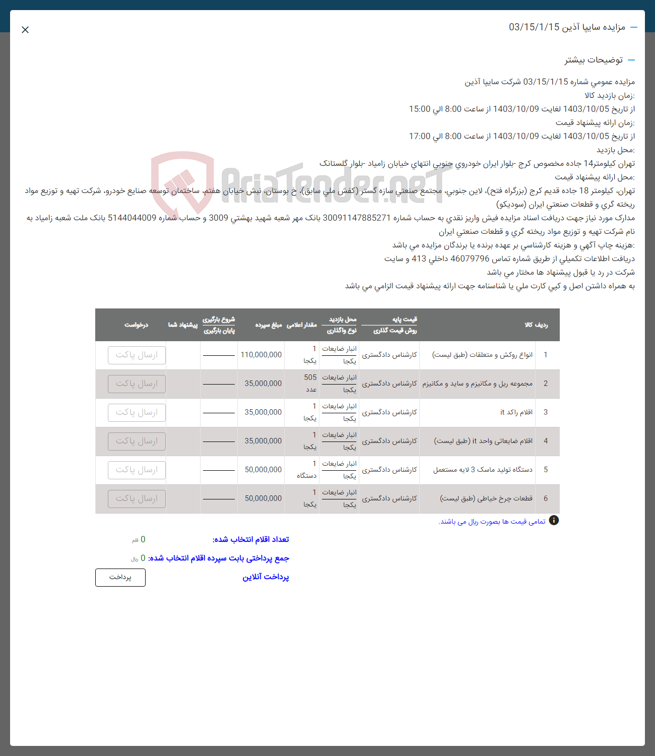 تصویر کوچک آگهی فروش اقلام در 6 ردیف شامل:انواع روکش و متعلقات -مجموعه ریل و مکانیزم و ساید و مکانیزم -اقلام راکد -اقلام ضایعاتی it -دستگاه تولید ماسک 3 لایه مستعمل -قطعات چرخ خیاطی 