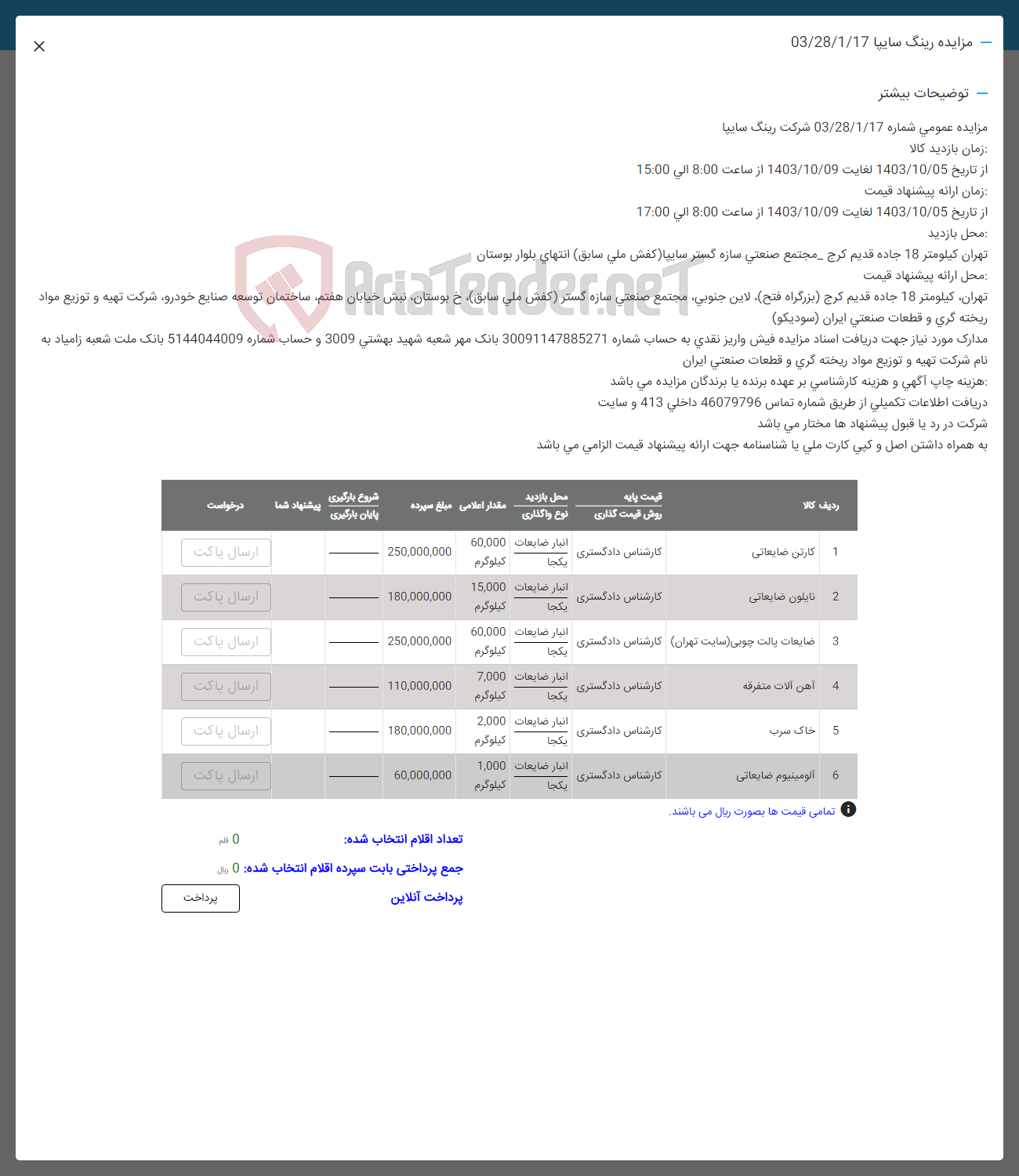 تصویر کوچک آگهی فروش اقلام در 6 ردیف شامل:کارتن ضایعاتی -نایلون ضایعاتی -ضایعات پالت چبی- آهن آلاات -خاک سرب -آلومینیوم ضایعاتی