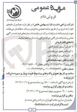 تصویر کوچک آگهی فروش تعدادی از دام های خود :
گاو غیر آبستن کشتارگاهی
گوساله نر قطع شیر هلشتاین
تلیسه غیر باردار هلشتاین