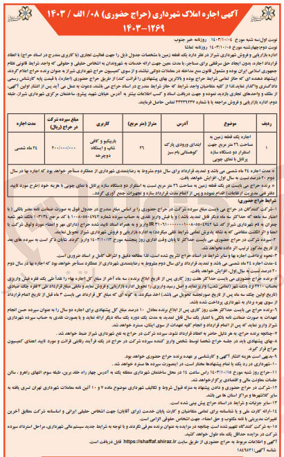 تصویر کوچک آگهی اجاره یک قطعه زمین به مساحت ۲۶ متر مربع جهت استقرار دو دستگاه سازه پرتابل با نمای چوبی
