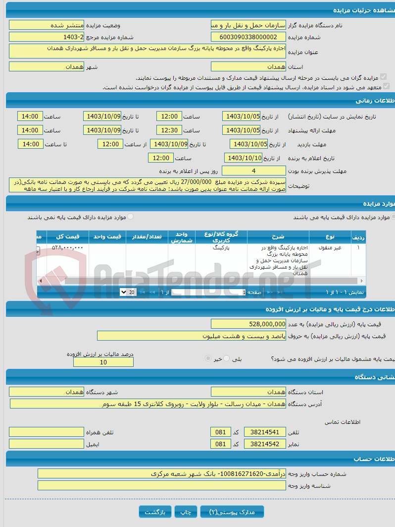 تصویر کوچک آگهی اجاره پارکینگ واقع در محوطه پایانه بزرگ سازمان مدیریت حمل و نقل بار و مسافر شهرداری همدان