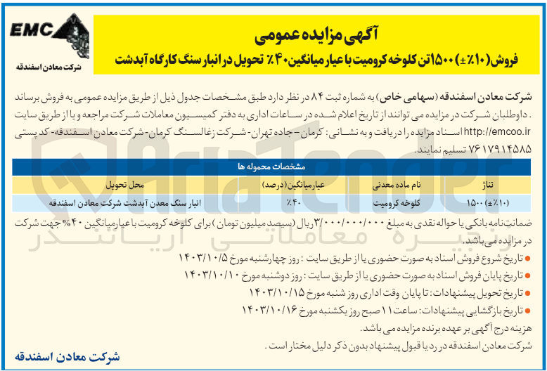 تصویر کوچک آگهی فروش (۱۰%) ۱۵۰۰ تن کلوخه کرومیت با عیار میانگین ۴۰٪ تحویل در انبار سنگ کارگاه آبدشت

