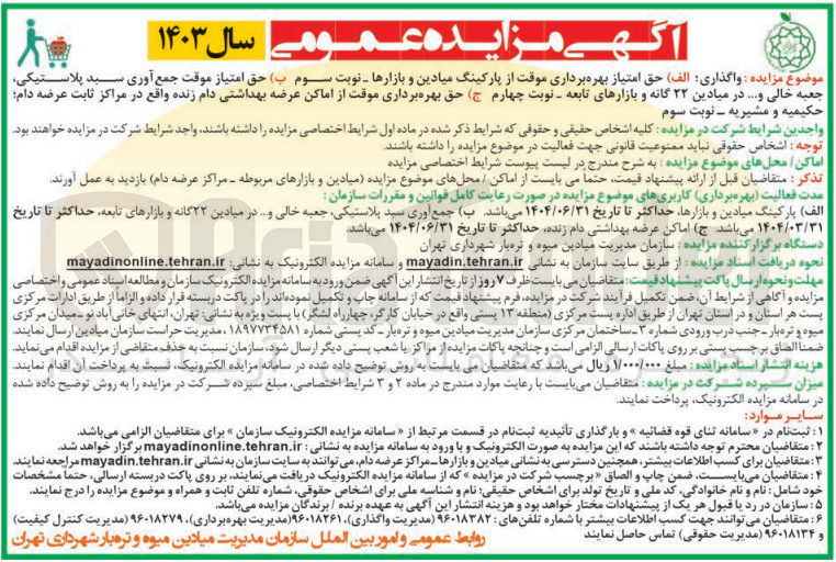 تصویر کوچک آگهی واگذاری حق امتیاز بهره برداری از پارکینگ میادین و بازار ها ،حق امتیاز جمع آوری سبد پلاستیکی و جعبه خالی و... در میادین 22 گانه و بازارهای تابعه ،حق بهره برداری موقت از اماکن عرضه بهداشتی دام زنده واقع در مراکز ثابت عرضه دام 
